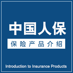 人保寿险尊赢人生年金保险-中国人保理财险十大热销产品